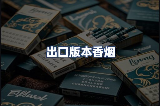 出口版本香烟